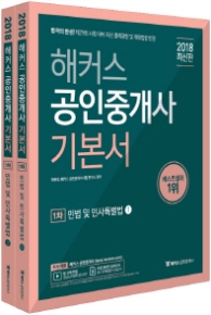 해커스 민법 및 민사특별법 기본서 세트(공인중개사 1차)(2018) [  전2권 ]